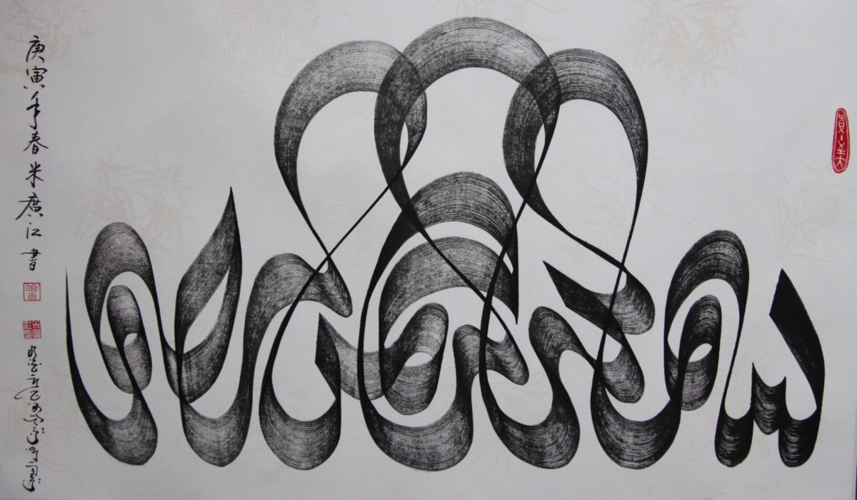 Kalligraphie von Haji Noor Deen